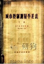 城市控制测量平差法 下 1962 PDF电子版封面 15165·1950 曾广梁,沈祖礽著t