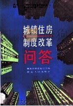 城镇住房制度改革问答 1988 PDF电子版封面 7217003555 湖南省建设委员会编