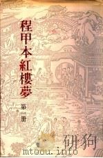 程甲本红楼梦  第1册   1992  PDF电子版封面  7501309086  （清）曹雪芹，（清）高鹗著 
