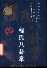 程氏八卦掌 1987 PDF电子版封面 7309·6 马友清,刘敬儒著