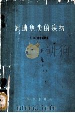 池塘鱼类的疾病 1957 PDF电子版封面 13031·503 (苏联)谢尔宾娜(А.К.Щербина)著;中国科学院水生