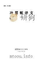 冲翼艇译文  1（1972 PDF版）