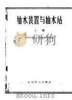 抽水装置与抽水站  上   1959  PDF电子版封面  15143·1810  武汉水利电力学院抽水站教研组编 