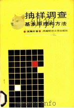 抽样调查基本原理和方法（1987 PDF版）