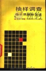 抽样调查基本原理和方法 1987 PDF电子版封面 7810170104 吴梅村著