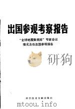 出国参观考察报告 编号:78 023 全球地震数据库专家会议情况及在法国参观报告 1979 PDF电子版封面 13176·41 中国科学技术情报研究所编