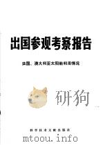 出国参观考察报告  76  016  法国、澳大利亚太阳能利用情况   1977  PDF电子版封面  13176·8  中国科学技术情报研究所编辑 