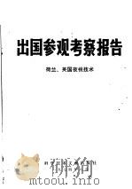 出国参观考察报告  74  008  荷兰、英国夜视技术   1974  PDF电子版封面  15176·46  中国科学技术情报研究所编辑 