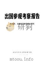 出国参观考察报告 编号:74 000意大利、法国高层建筑部分情况 1974 PDF电子版封面 15176·39 中国科学技术情报研究所编辑