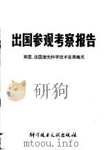 出国参观考察报告  英国、法国激光科学技术发展概况   1980  PDF电子版封面  13176·79  中国科学技术情报研究所编 