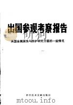 出国参观考察报告 编号:78 022 英国金属腐蚀与防护研究方面的一些情况 1978 PDF电子版封面 15176·341 中国科学技术情报研究所编