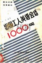 出国工人英语会话1000句 英汉对照 1985 PDF电子版封面 9288·3 高凡编著