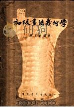 初级画法几何学 1953 PDF电子版封面 陈之航编撰