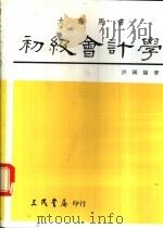 初级会计学  上   1978  PDF电子版封面  9571404891  洪国赐著 