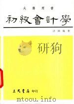 初级会计学 下 1978 PDF电子版封面 957140487X 洪国赐著