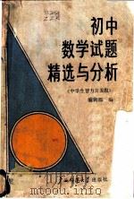 初中数学试题精选与分析 1987 PDF电子版封面 7563300015 《中学生智力开发报》编辑部编