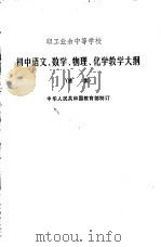 职工业余中等学校初中语文数学化学教学大纲 草案 1983 PDF电子版封面 7150·2967 中华人民共和国教育部制订