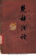 楚辞浅论 1981 PDF电子版封面 郑文著