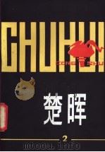 楚晖丛书  第2辑   1981  PDF电子版封面  11106·143  湖北人民出版社编 