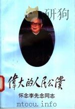 伟大的人民公仆 怀念李先念同志 1993 PDF电子版封面 7507301443 《伟大的人民公仆》编辑组编