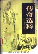 传奇选粹 1986年 第1辑 总第3辑 1986 PDF电子版封面 10456·69 《传奇选粹》选编组编选