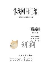 传统剧目汇编 通俗话剧 第5集 1959 PDF电子版封面 10078·0489 上海市传统剧目编辑委员会编