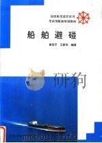 船舶避碰 1993 PDF电子版封面 7563204709 袁安平,王新华编著