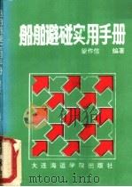 船舶避碰实用手册 1992 PDF电子版封面 7563205179 望作信编著