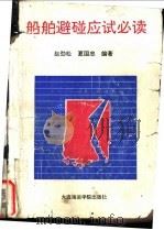 船舶避碰应试必读 1993 PDF电子版封面 7563206620 赵劲松,夏国忠编著