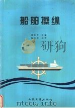 船舶操纵 1996 PDF电子版封面 7114015461 陈华清编