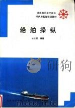 船舶操纵 1993 PDF电子版封面 7563206019 古文贤编著