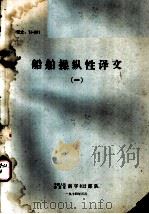 船舶操纵性译文  1（1974 PDF版）