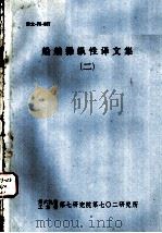 船舶操纵性译文集  2（ PDF版）