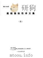 船舶操纵性译文集  3（1979 PDF版）
