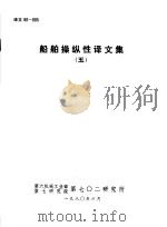 船舶操纵性译文集  5（1980 PDF版）