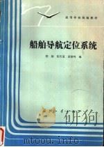 船舶导航定位系统   1991  PDF电子版封面  7118008516  程禄等编 