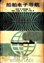 船舶电子导航 1983 PDF电子版封面 15044·5471 (美)斯·弗·阿普尔亚德著;李新江,王永勤译