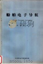 船舶电子导航（ PDF版）