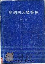船舶防污染管理 1994 PDF电子版封面 7563206078 雷孝平主编