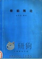 船舶概论 1986 PDF电子版封面 金长奎编著