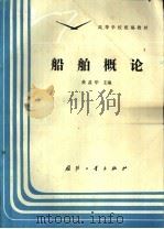 船舶概论 1990 PDF电子版封面 7118006297 龚益华主编