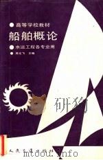 船舶概论 1991 PDF电子版封面 7114010737 席龙飞主编