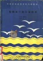 船舶港口防污染技术（ PDF版）