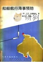 船舶航行海事预报   1990  PDF电子版封面  7114008066  （苏）尤道维奇（Юдович，А.Б.）著；杨守仁等译 