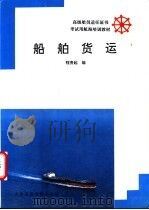 船舶货运 1992 PDF电子版封面 7563204555 程贵起编