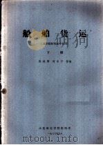 船舶货运  海洋船舶驾驶专业用  下（1980 PDF版）