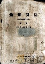 船舶货运  上  海洋船舶驾驶专业用（1980 PDF版）