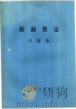 船舶货运习题集（ PDF版）