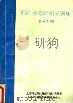 船舶机电简明词语集  汉英对照（1991 PDF版）