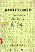 船舶驾驶员考试试题解答 1982 PDF电子版封面 K15044·5445 日本航海技术研究会编;苏德雄等译